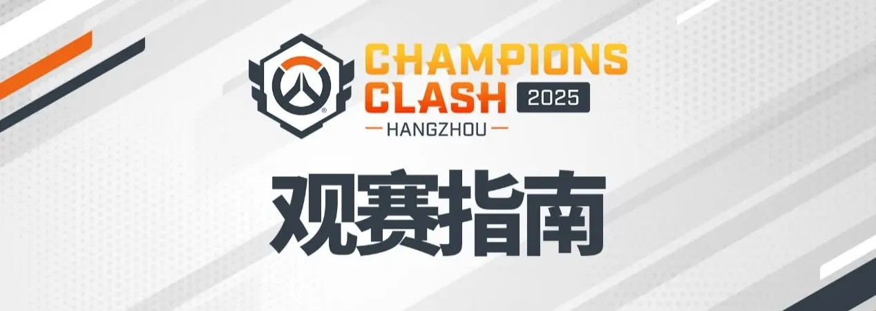 从板凳到冠军：《守望先锋》替补选手的逆袭之路